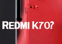 Redmi K70顶配版何时开卖？价格多少？