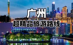 广州二日游攻略，如何玩转这座魅力城市？