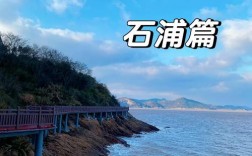 象山石浦有哪些不容错过的旅游亮点？