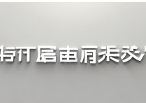 华为是不是上市公司