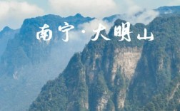 广西大明山自驾游攻略，如何规划一次完美的旅行？