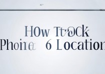 怎么跟踪苹果6位置在哪里，苹果6定位查找方法