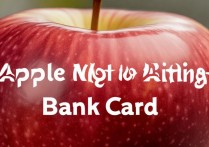 苹果手机为什么无法绑定银行卡？详细教程在这里！