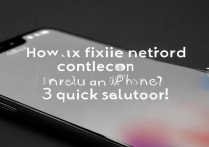 苹果手机移动网络连接失败怎么办？3招快速解决！