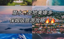 美娜多旅游攻略，如何规划一次完美的旅行体验？