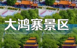 大鸿寨风景区旅游攻略，如何规划一次完美的旅行体验？