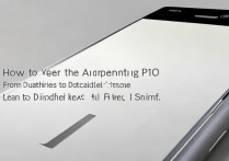 华为p10怎么验真假?从细节到渠道教你分辨真伪。