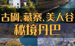 康定丹巴旅游攻略，如何规划一次完美的旅行体验？