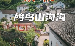 如何制定完美的鸬鸟镇旅游攻略？