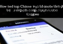 三星s7怎么设置中文输入法？系统语言如何切换成中文？