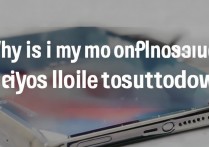 苹果手机突然无法关机是什么原因导致的？