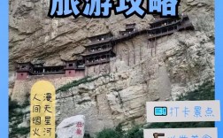 悬空寺旅游攻略，如何规划一次难忘的探访之旅？