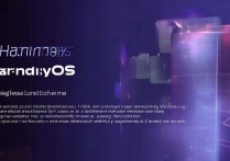 鸿蒙HarmonyOS系统到底什么时候正式上线？