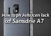 三星A7的后盖怎么打开，三星A7后盖拆卸教程