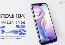 红米 10a 多少钱？红米 10a 起售价和屏幕尺寸是多少？