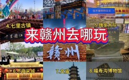 赣州市旅游攻略，如何规划一次完美的赣州之旅？