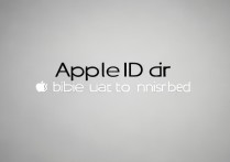 apple id被禁用