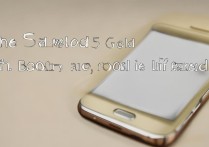 三星S5金色版值不值得买？优缺点和真实体验如何？