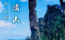 江西三清山旅游攻略，如何规划一次完美的旅行体验？