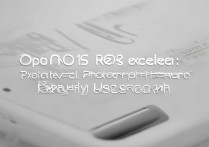 oppo r1s r8007续航强吗？拍照和日常使用体验如何？