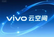 vivo云空间