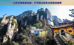 12月份旅游，有哪些攻略值得参考？