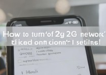 苹果手机怎么关闭2G网络？设置里找不到选项怎么办？