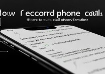 苹果手机通话时怎么录音？通话录音功能怎么用？