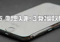 苹果6老卡顿怎么办？教你3招流畅如新！