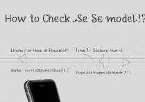 苹果SE型号怎么查？老机型在哪看设备型号？
