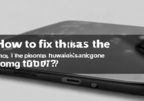 华为手机铃声太小怎么调大？设置里找不到音量选项怎么办？