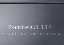 红米note11Pro音效怎么样？杜比全景声支持吗？