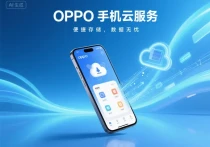 oppo手机的云服务