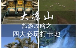 凉山旅游攻略，如何规划一次完美的旅行体验？