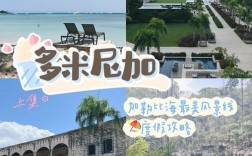 多米尼加旅游攻略，如何规划一次完美的旅行？