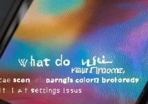 苹果屏幕变色了怎么办？是坏了还是设置问题？