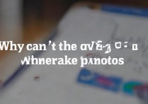 vivo相机拍不了照片怎么回事？手机相机无法拍照怎么解决