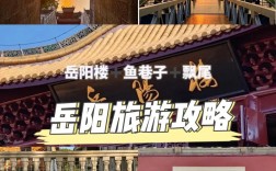 岳阳楼旅游攻略，如何规划一次完美的岳阳楼之旅？