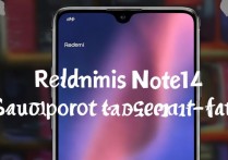 红米Note14支持快充吗？充电速度如何？