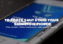 三星手机死机了怎么强制关机？长按电源键多久才行？