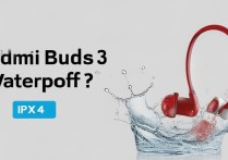 红米Buds3防水吗？具体防水等级是多少？