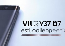 vivo Y37手机实际体验到底怎么样？
