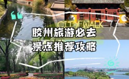 胶州旅游攻略，探索这座美丽城市的最佳路线是什么？