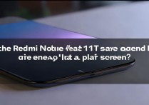 Redmi Note 11T Pro屏幕是曲面屏吗？直屏还是曲面屏？