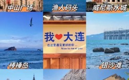 沈阳到大连旅游攻略，如何规划一次完美的旅程？