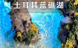 土耳其蓝礁湖旅游攻略，如何规划一次完美的旅行？