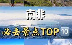 探索南非旅游景点，有哪些不可错过的攻略？