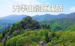 天华山旅游攻略，如何规划一次完美的旅行体验？