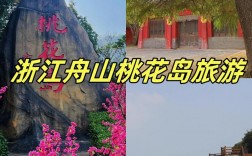 浙江桃花岛旅游攻略，如何玩转这座美丽的岛屿？