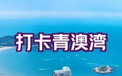 青澳湾旅游攻略，如何玩转这片美丽的海滨胜地？